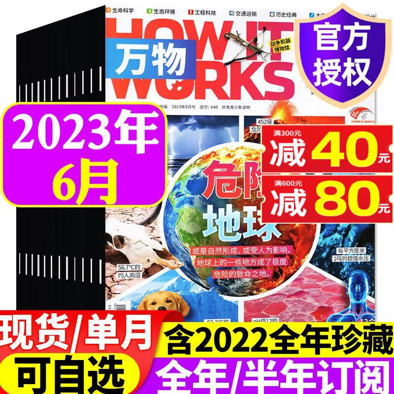 万物杂志2023年8月新 【另有1-9月/半年/全年订阅/现货打包/预售可选】8-15岁少儿青少年科普读物How it works中文版 2023年6月【危险地球】