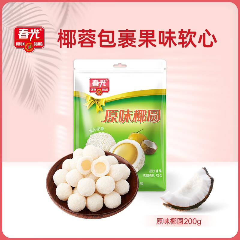 春光 原味椰圆  海南特产 休闲食品  椰蓉夹心椰子糖果200g/袋装