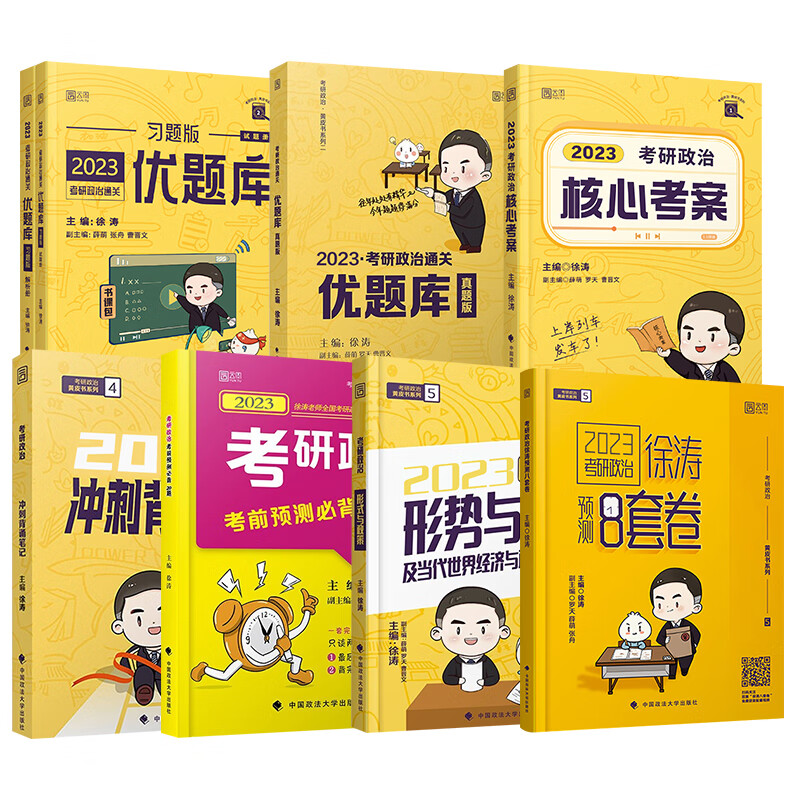 2023徐涛考研政治全套