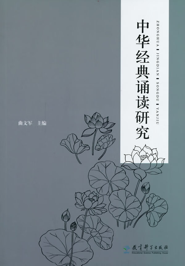 中华经典诵读研究【正版图书】