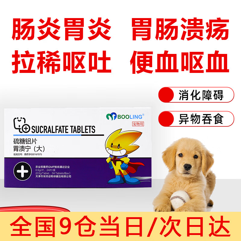 booling长维宁胃溃宁硫糖铝片宠物肠胃炎狗狗止呕吐出血胃溃疡肠炎