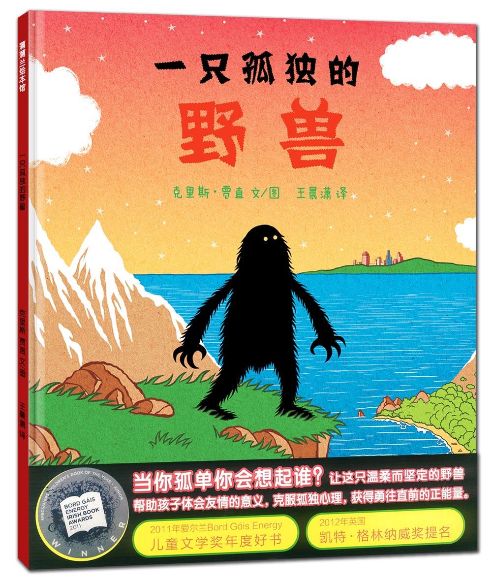 一只孤独的野兽【正版图书，放心购买】