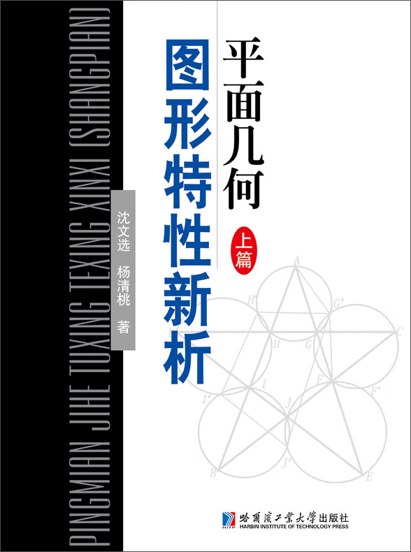 平面几何图形特性新析 上篇