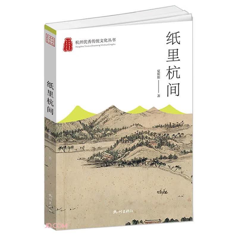 纸里杭间/杭州优秀传统文化丛书