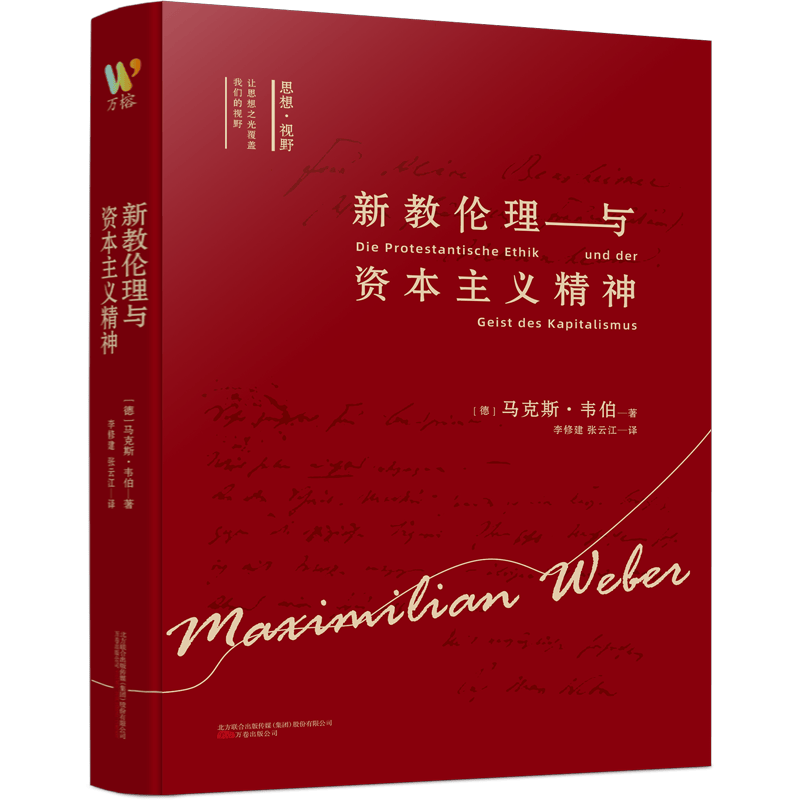 新教伦理与资本主义精神