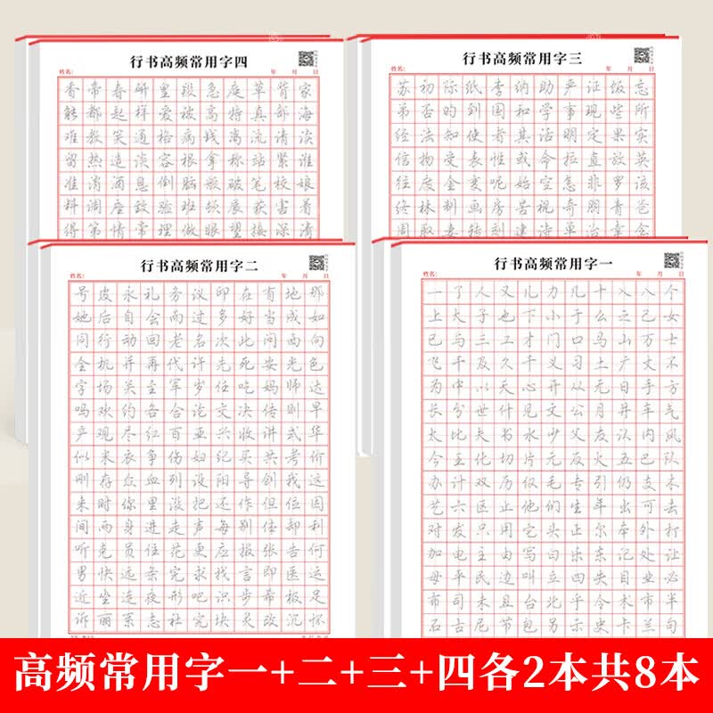 行书字帖初学者硬笔书法入门控笔训练田字格练字本成年男女生字体 [8本装]行书高频常用字(一+