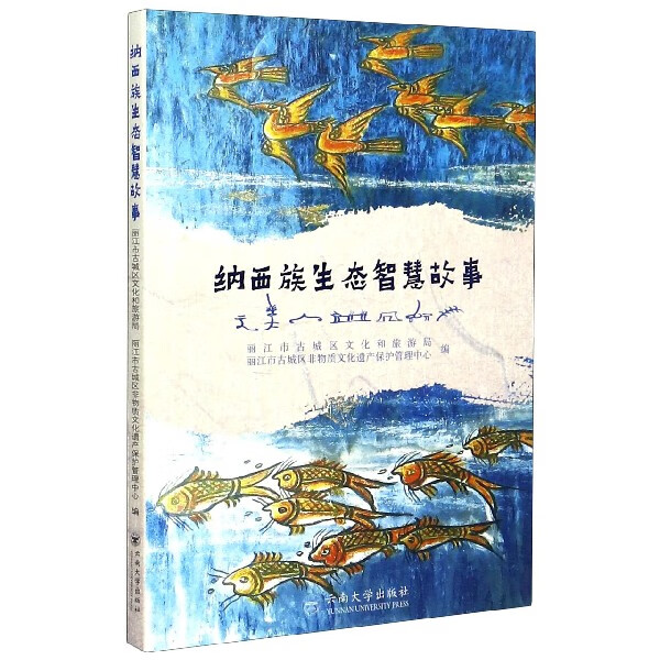 纳西族生态智慧故事