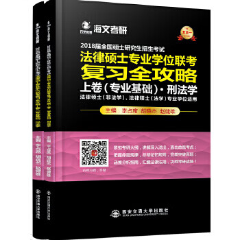 2018届全国硕士研究生招生考试法律硕士专业学位联考复习全攻略