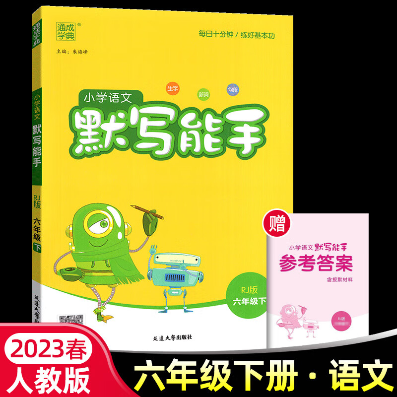 2023新版小学语文默写能手六年级下册人教版rj 通城学典同步课文默写
