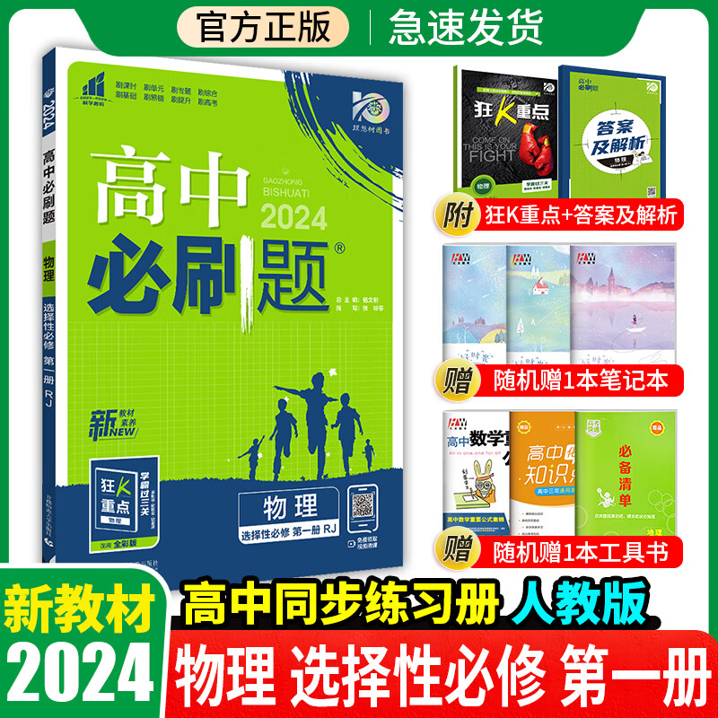 科目自选 2024新教材高中必刷题高二上下册选择性必修第一册第二册人教版新高考选修一1同步课本训练狂K重点练习册 物理选择性必修第一册