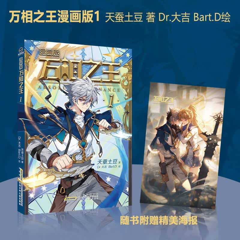 【赠海报】万相之王 1漫画版 《斗破苍穹》作者天蚕土豆全新力作 奇幻漫画