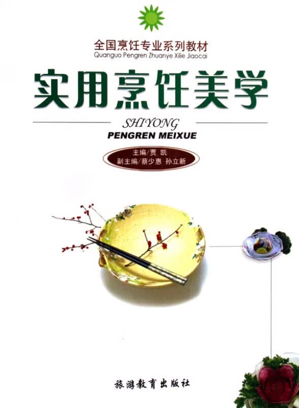 实用烹饪美学(全国烹饪专业系列教材)