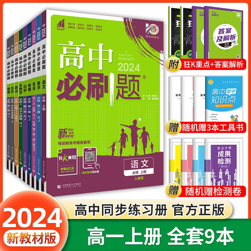 科目自选 2024高中必刷题高一上下册必修第一二册人教版新教材高一必刷题必修一二2全套新高考同步课本教辅资料狂K重点练习册 【高一上册】全套9本人教版