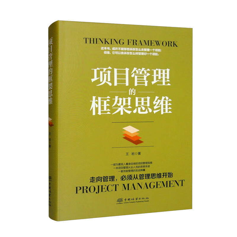 项目管理的框架思维