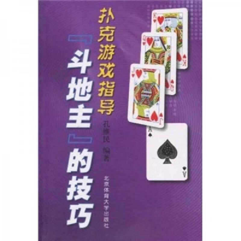 [正版图书] “斗地主”的技巧：扑克游戏指导 孔维民 北京体育大学出版社 9787564403621