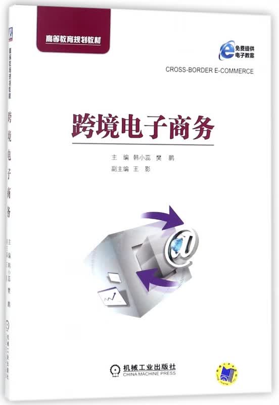 跨境电子商务(高等教育规划教材)