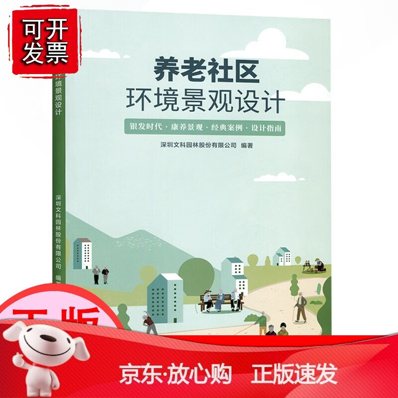 【正版】养老社区环境景观设计 路洋 1457 中国林业出版社[速发K]