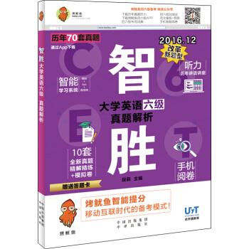 智胜大学英语六级:真题解析 段莉 编