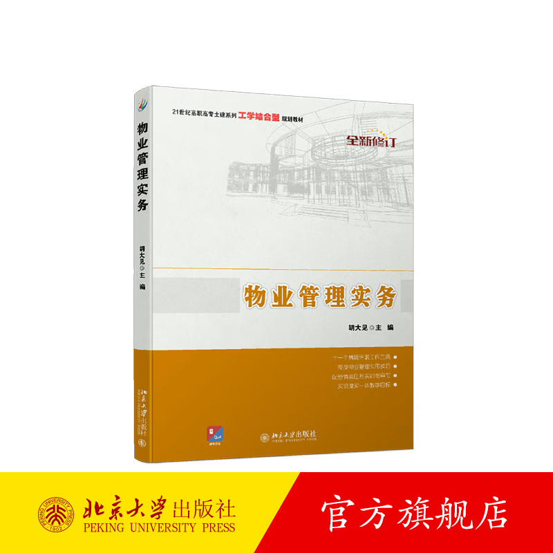 物业管理实务 北京大学旗舰店正版