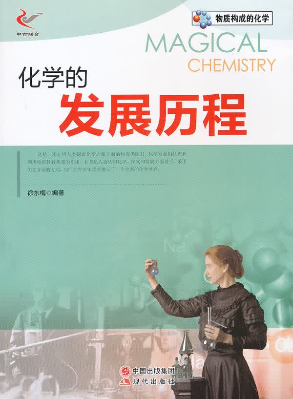 物质构成的化学:化学的发展历程