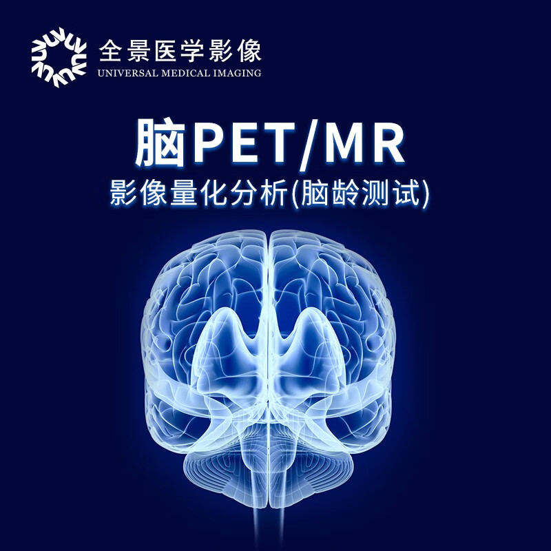 全景医学影像 脑pet/mr 影响量化分析(脑龄测试)