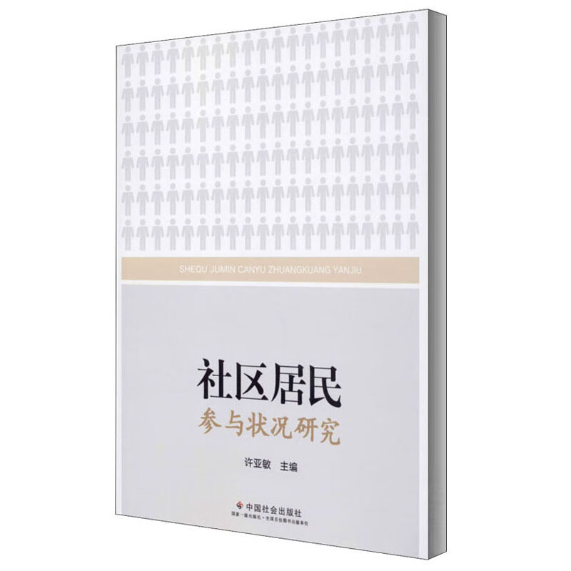 社区居民参与状况研究