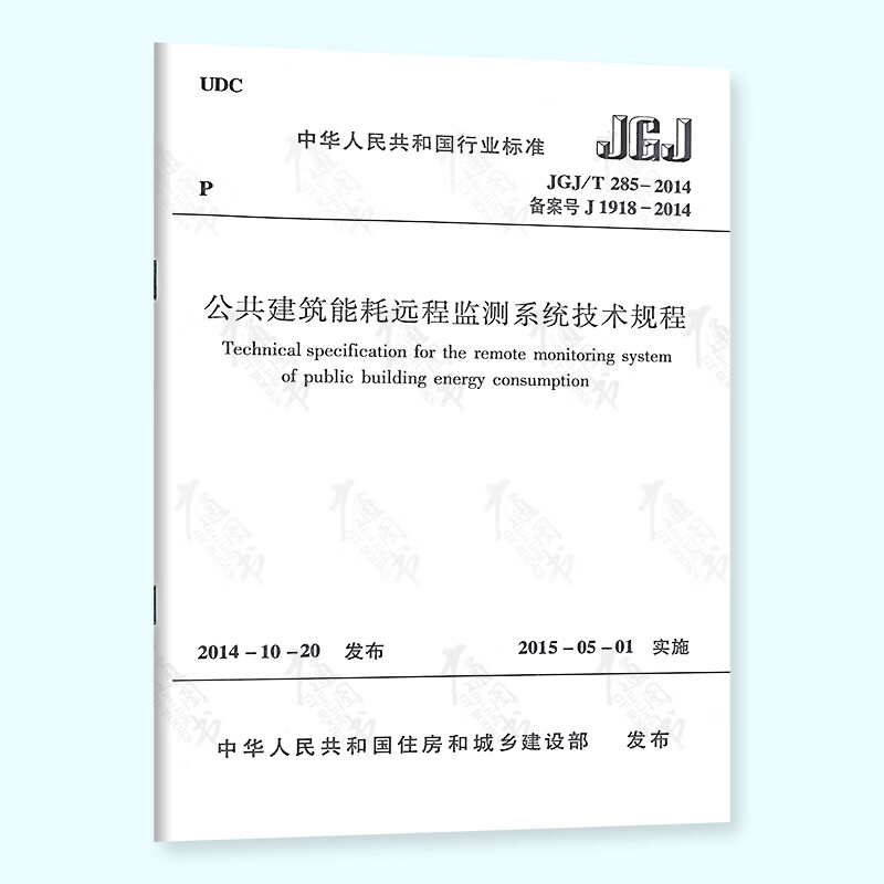【全新正版】JGJ/T 285-2014 公共建筑能耗远程监测系统技术规程
