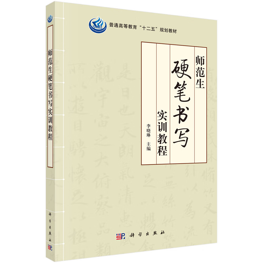 师范生硬笔书写实训教程