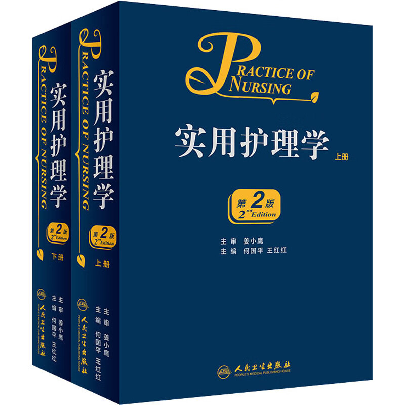 实用护理学 第2版(全2册)