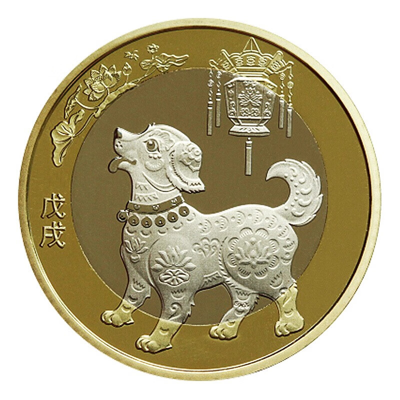 世纪博藏 2018年狗年纪念币 2018狗币 第二轮十二生肖贺岁纪念币 二狗