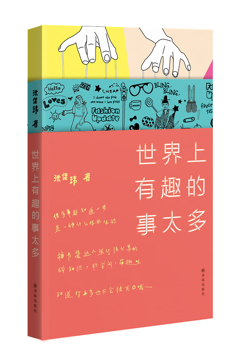 世界上有趣的事太多 张佳玮【正版好书,下单速发】