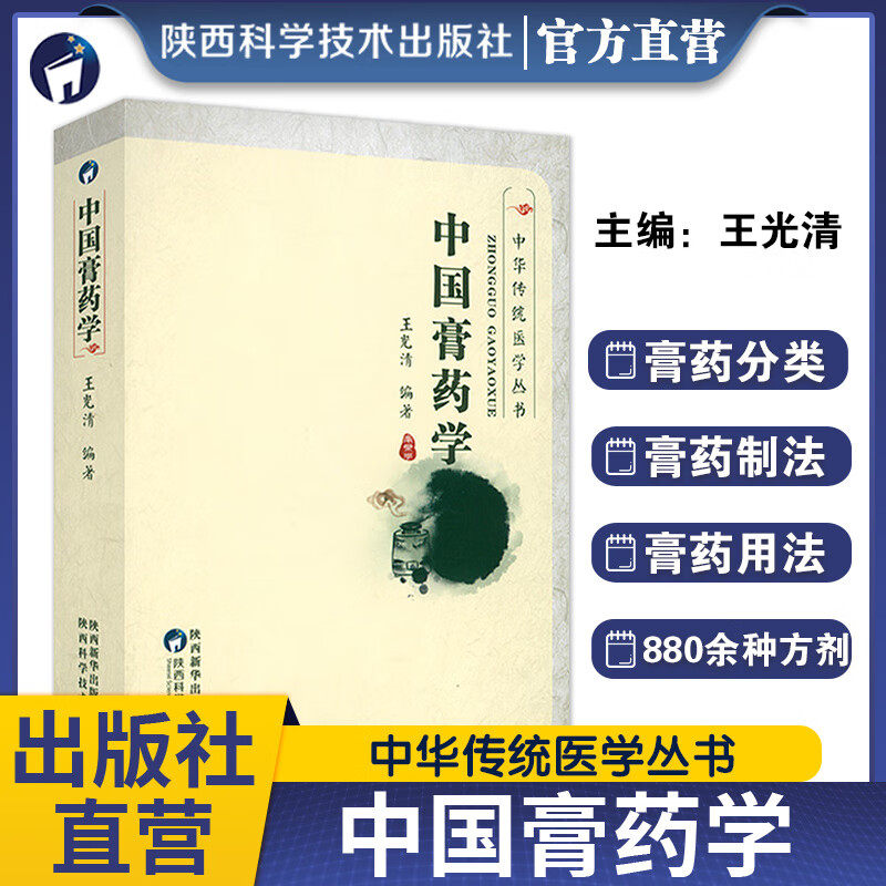 中国膏药学（修订本）中华传统医学丛书中国膏药学（修订本）王清光编著