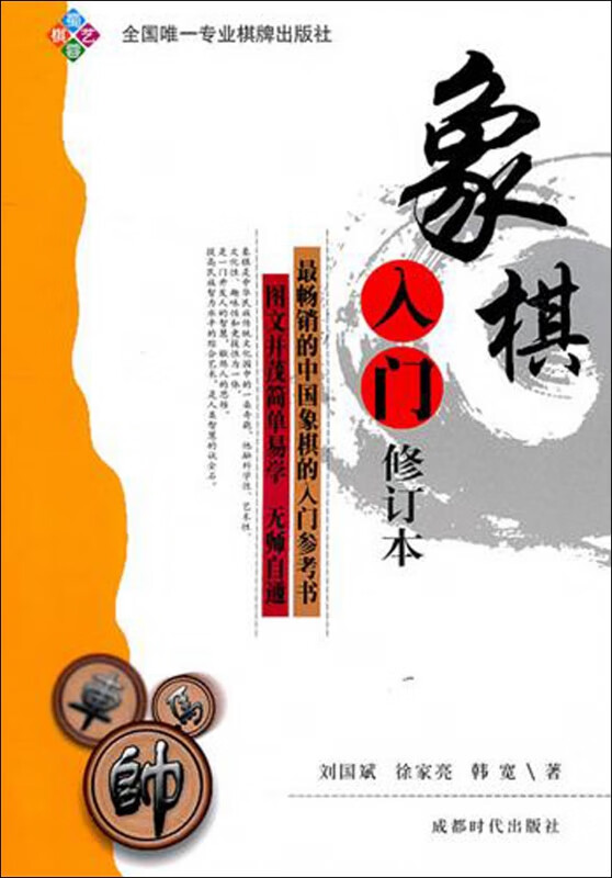 象棋入门(修订本)