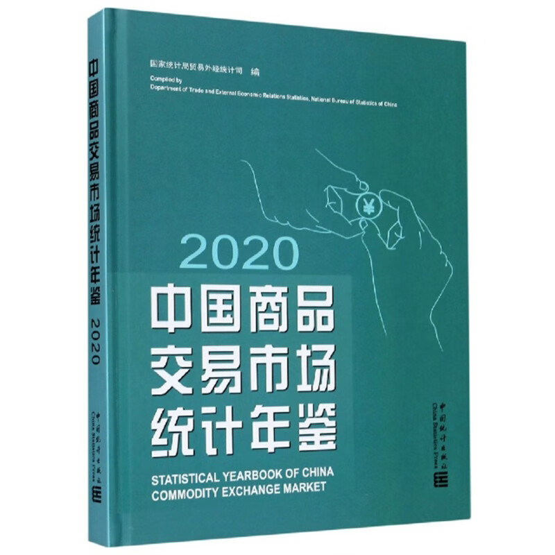 中国商品交易市场统计年鉴（2020）
