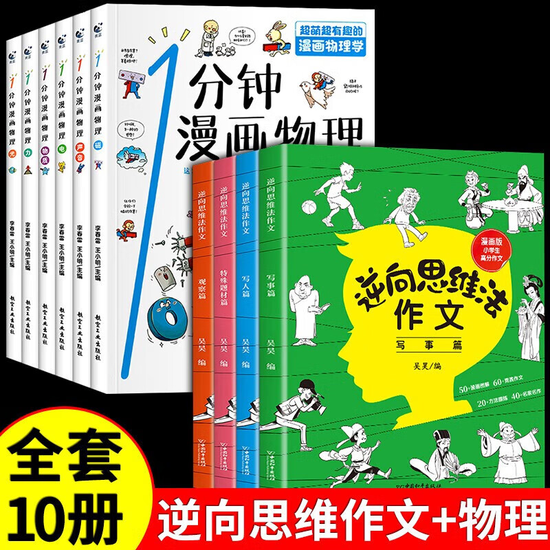 逆向思维法作文小学生三四五年级作文起步辅导大全老师作文精选同步课本知识素材积累满分自控力记忆术逆向思维 【全套10册】逆向思维作文+1分钟漫画物理 小学通用