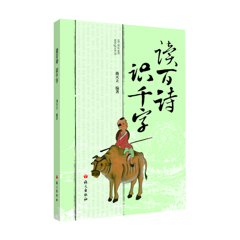 读百诗 识千字