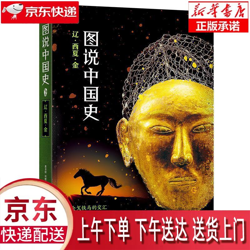 【新华正版畅销图书】辽西 四川人民出版社 龚书铎 9787220111204