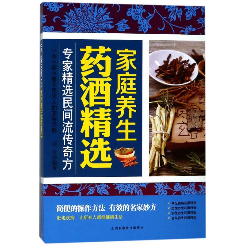 家庭养生药酒精选