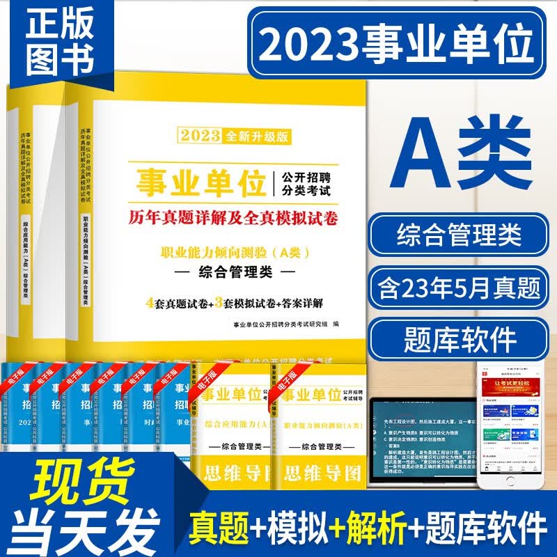 新版2023事业单位A类综合管理类招聘考试教材用书+历年真题试卷及模拟试卷 职业能力倾向测试+综合应用能力A类 （职业能力倾向测试+综合应用能力）历年真题试卷