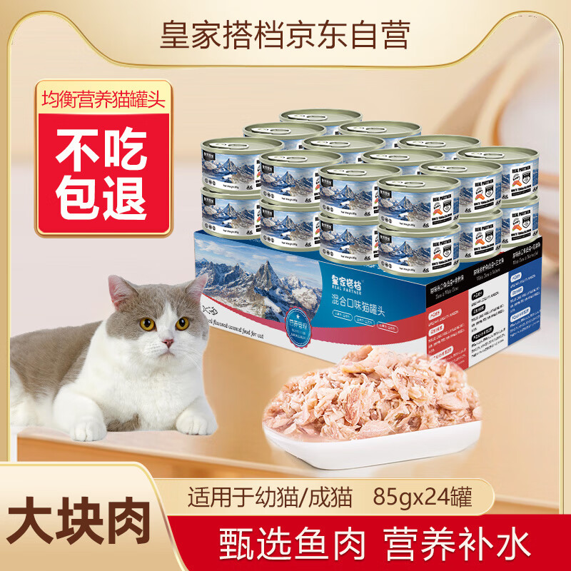 皇家搭档猫罐头猫零食成猫幼猫罐头宠物零食金枪鱼+三文鱼罐头85g*24罐