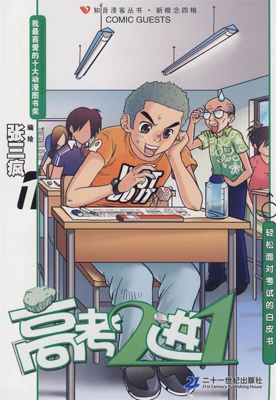 知音漫客丛书 高考2进1 1