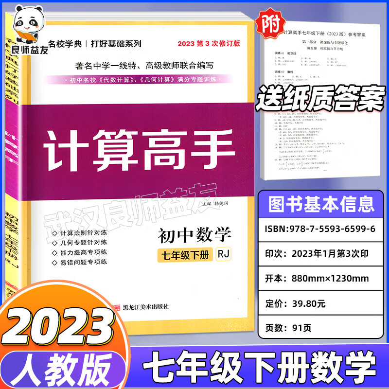 2023新版名校学典核心考点人教版七年级八年级九年级上册下册数学初中月考期中期末冲刺满分题压轴题武汉专题 【计算高手】七年级下册 初中通用