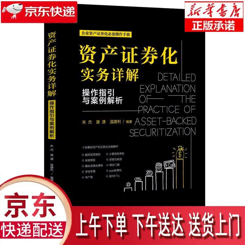 【新华正版畅销图书】资产证券化实务详解：操作指引与案例解析 朱杰,唐潇,温建利 中国法制出版社 正版