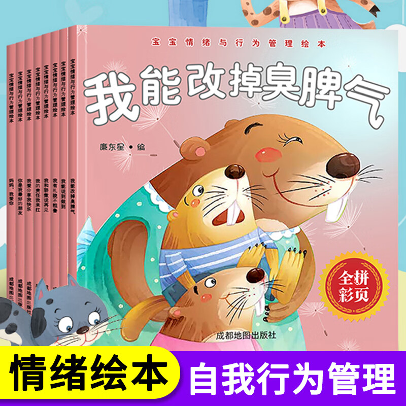幼儿园绘本阅读 儿童情绪管理与性格逆商培养3一4-6到8岁幼儿子睡前故事书 小班大班中班宝宝书籍早教书三四 宝宝情绪与行为管理绘本【全8册】