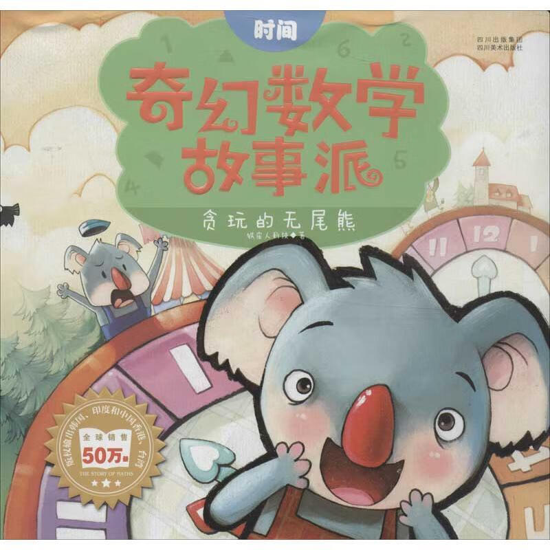 贪玩的无尾熊—奇幻数学故事派 铁皮人科技 著【正版】