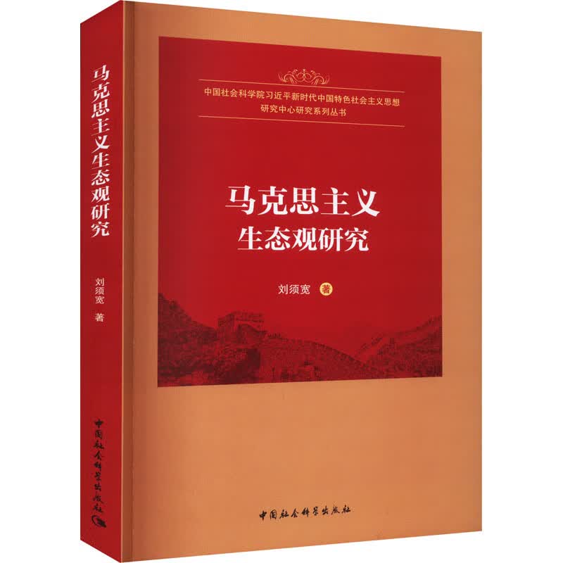 马克思主义生态观研究 刘须宽 书籍 图书