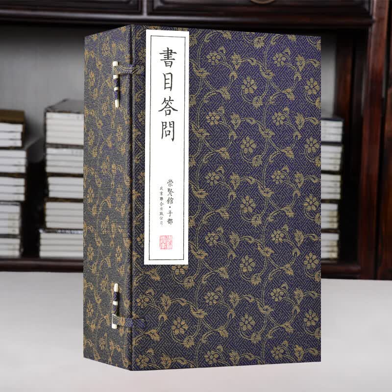 崇贤馆藏书 宣纸线装 书目答问 一函六册