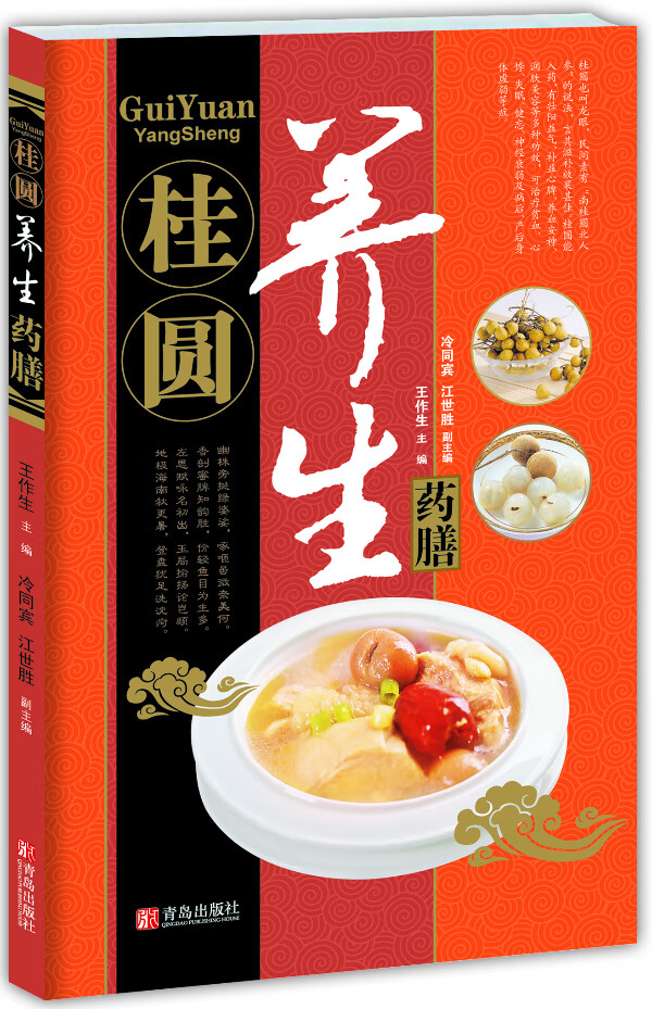 中华名中药养生丛书—桂圆养生药膳