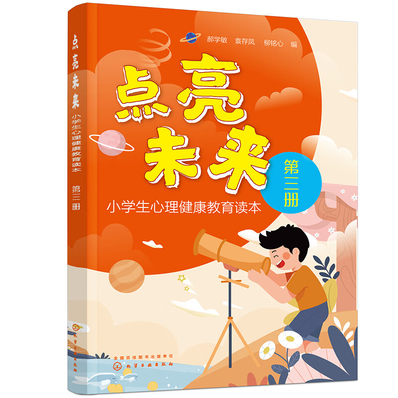 点亮未来：小学生心理健康教育读本（第三册 5-6年级）4大板块，25个故事，解决孩子遇到的问题；专家撰文用成长故事讲述专业知识。