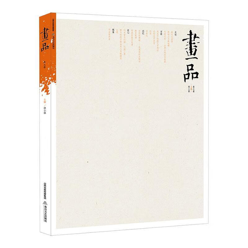 画品:春之卷 绘画 续小强主编 北岳文艺出版社 9787537861595